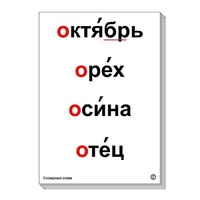 Набор таблиц "Словарные слова" - «globural.ru» - Тюмень