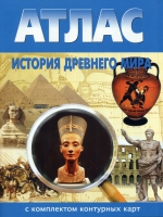 Атлас по истории "История древнего мира с контурными картами" - «globural.ru» - Тюмень