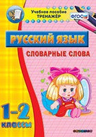 Тренажёр. 1-2 классы. Словарные слова - «globural.ru» - Тюмень