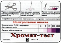Тест-система «Хромат-тест» - «globural.ru» - Тюмень