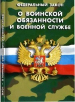 Федеральный закон "О воинской обязанности и военной службе" - «globural.ru» - Тюмень