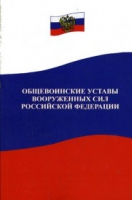 Общевоинские уставы Вооруженных Сил РФ - «globural.ru» - Тюмень