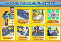 Стенд "Уголок безопасности дорожного движения" (вариант 3) - «globural.ru» - Тюмень
