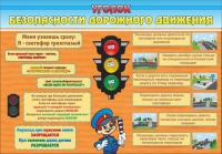 Стенд "Уголок безопасности дорожного движения" (вариант 2) - «globural.ru» - Тюмень
