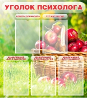 Стенд "Уголок психолога" (вариант 1) - «globural.ru» - Тюмень