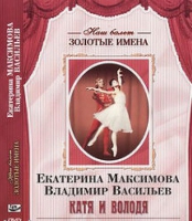 DVD Наш балет. Золотые имена. Е. Максимова, В. Васильев «Катя и Володя» - «globural.ru» - Тюмень