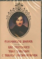 DVD "Сорочинская ярмарка. Как поссорился Иван Иванович с Иваном Никифоровичем" - «globural.ru» - Тюмень