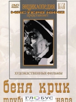 DVD "Беня Крик" - «globural.ru» - Тюмень