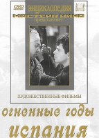 DVD художественный фильм "Огненные годы. Испания" - «globural.ru» - Тюмень