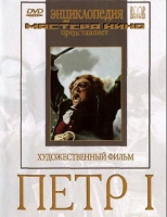 DVD художественный фильм "Петр 1" - «globural.ru» - Тюмень