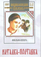 DVD "Наталка-Полтавка" фильм-опера Н.Лысенко - «globural.ru» - Тюмень