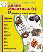Демонстрационные карточки "Дикие животные" часть 1" - «globural.ru» - Тюмень