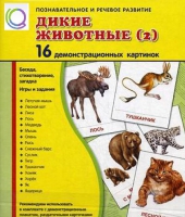 Демонстрационные карточки "Дикие животные" часть 2" - «globural.ru» - Тюмень