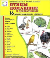 Демонстрационные карточки "Птицы домашние и декоративные" - «globural.ru» - Тюмень