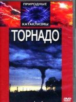 DVD "Торнадо" - «globural.ru» - Тюмень