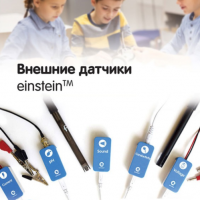 Внешние датчики einstein. Методические рекомендации для начальной школы - «globural.ru» - Тюмень