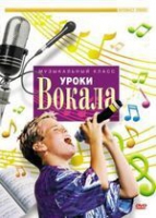 DVD "Уроки вокала" - «globural.ru» - Тюмень