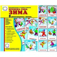Демонстрационные карточки "Времена года. Зима" - «globural.ru» - Тюмень