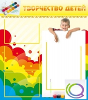 Стенд "Творчество детей" (вариант 1) - «globural.ru» - Тюмень