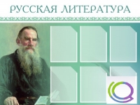 Стенд "Русская литература" - «globural.ru» - Тюмень