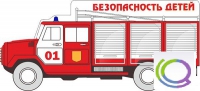 Стенд "Безопасность детей" (вариант 3) - «globural.ru» - Тюмень