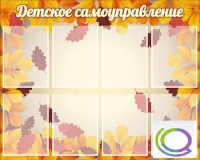 Стенд "Детское самоуправление" - «globural.ru» - Тюмень