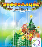 Стенд "Информация" (вариант 2) - «globural.ru» - Тюмень