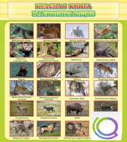 Стенд "Красная книга - млекопитающие" - «globural.ru» - Тюмень