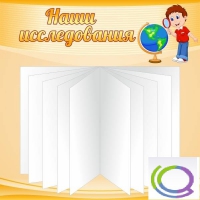 Стенд "Наши исследования" - «globural.ru» - Тюмень