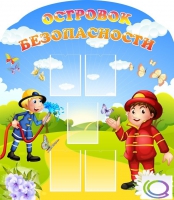 Стенд "Островок безопасности" (вариант 2) - «globural.ru» - Тюмень