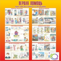 Стенд "Первая помощь при ЧС" - «globural.ru» - Тюмень