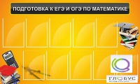 Стенд "Подготовка к ЕГЭ и ОГЭ по математике (10 карманов)" - «globural.ru» - Тюмень