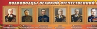 Стенд "Полководцы великой отечественной войны" (вариант 2) - «globural.ru» - Тюмень