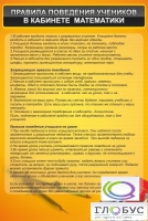 Стенд "Правила поведения в кабинете математики" - «globural.ru» - Тюмень