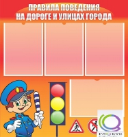 Стенд "Правила поведения на улицах города" - «globural.ru» - Тюмень