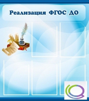Стенд "Реализация ФГОС ДО" - «globural.ru» - Тюмень