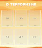 Стенд "О терроризме" - «globural.ru» - Тюмень