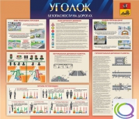 Стенд "Уголок безопасности на дорогах" - «globural.ru» - Тюмень