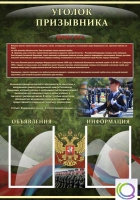 Стенд "Уголок призывника" - «globural.ru» - Тюмень