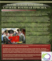 Стенд "Устав. Законы военной службы. Военная присяга" - «globural.ru» - Тюмень