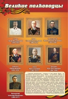Стенд "Великие полководцы" (вариант 2) - «globural.ru» - Тюмень