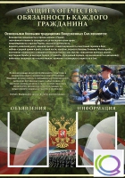 Стенд "Защита Отечества-обязанность каждого гражданина" - «globural.ru» - Тюмень