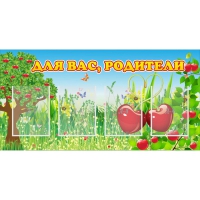 Стенд "Для вас родители!" - «globural.ru» - Тюмень