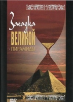 DVD документальный фильм "Загадка великой пирамиды" - «globural.ru» - Тюмень