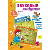 Звуковые ходунки Ж,Ш,Щ,Ч,Ч-Т - «globural.ru» - Тюмень
