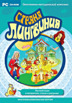 Страна Лингвиния. Русский язык в алгоритмах, стихах и рисунках. Программно-методический комплекс - «globural.ru» - Тюмень