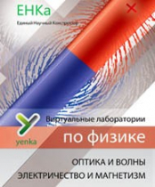 Электричество и магнетизм. Оптика и волны. Виртуальные лаборатории по физике – ЕНКа - «globural.ru» - Тюмень