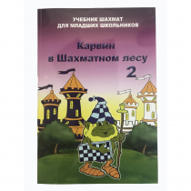 Барский В. "Карвин в Шахматном лесу. Учебник шахмат для младших школьников", Книга 2 - «globural.ru» - Тюмень