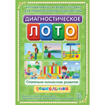 Диагностическое лото. Социально-личностное развитие дошкольника. Программно-методический комплекс - «globural.ru» - Тюмень