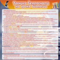 Стенд "Техника безопасности на уроках биологии" (вариант 1) - «globural.ru» - Тюмень